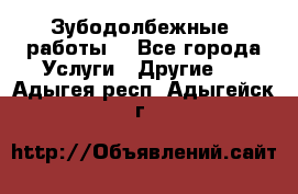 Зубодолбежные  работы. - Все города Услуги » Другие   . Адыгея респ.,Адыгейск г.